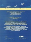 Анализ состояния в области нормативно-правового регулирования земельных отношений в Российской Федерации и предложения по его совершенствованию. Обзор политики регулирования земельных отношений в 1990 – 2005 гг. Анализ регулирования и практики...