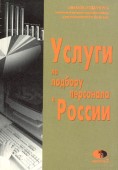 Услуги по подбору персонала в России. (Выпуск 2)