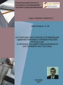 Аутсорсинг как способ оптимизации административно-управленческих процессов в органах государственной власти (на примере ФАС России)