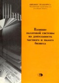 Влияние налоговой системы на деятельность частного и малого бизнеса