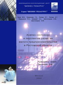 Анализ состояния и перспектив развития малого предпринимательства в Ростовской области