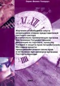 Изучение и обобщение опыта разрешения споров представителей частного сектора и контрольно-проверяющих органов (на примере государственной инспекции по торговле, качеству товаров и защите прав потребителей). Методика защиты предпринимателями своих прав...