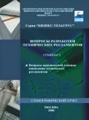 Вопросы разработки технических регламентов. Материалы семинара №2. Вопросы юридической техники написания технических регламентов