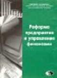 Реформа предприятия и управление финансами