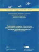 Реализация реформы технического регулирования. Современная ситуация и основные направления развития (сборник статей)