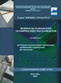 Вопросы разработки технических регламентов. Материалы семинара № 3. Оценка соответствия соблюдения требований технических регламентов