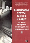 Финансовые услуги, оценка и аудит. Том II