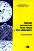 Проблемно-ориентированный анализ ситуации в сфере малого бизнеса