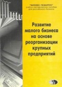 Развитие малого бизнеса на основе реорганизации крупных предприятий