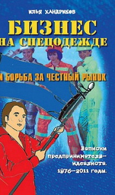 Презентация книги Ильи Хандрикова "Бизнес на спецодежде и борьба за честный рынок"