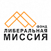 Научный Фонд теоретических и прикладных исследований «Либеральная Миссия»